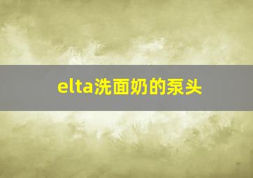 elta洗面奶的泵头