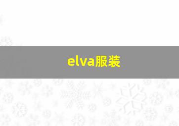 elva服装