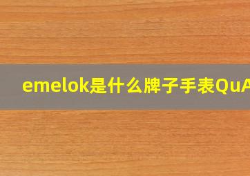 emelok是什么牌子手表QuARTz