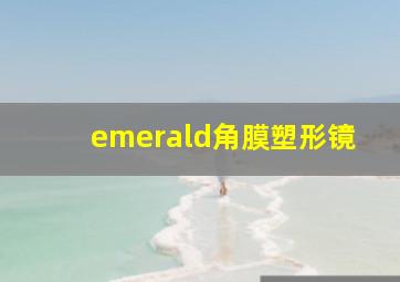 emerald角膜塑形镜