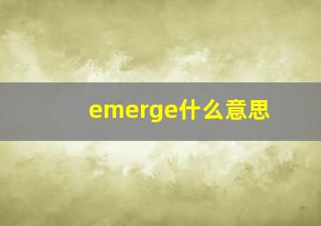 emerge什么意思