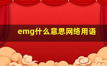 emg什么意思网络用语