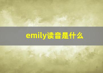 emily读音是什么