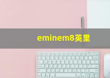 eminem8英里