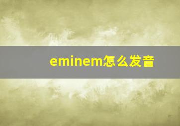 eminem怎么发音