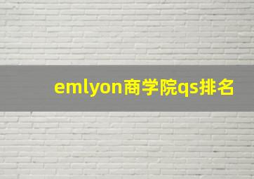 emlyon商学院qs排名