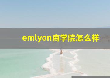 emlyon商学院怎么样