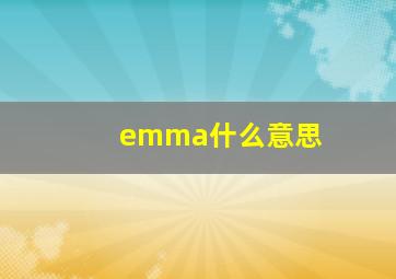 emma什么意思