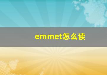 emmet怎么读