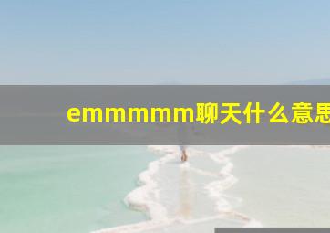 emmmmm聊天什么意思