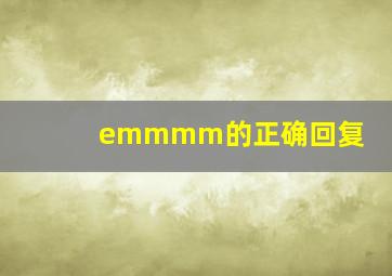 emmmm的正确回复