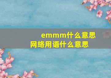 emmm什么意思网络用语什么意思