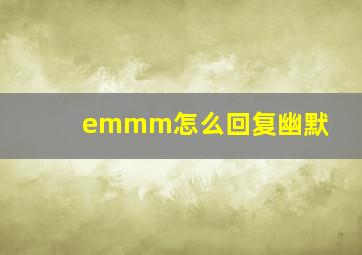 emmm怎么回复幽默