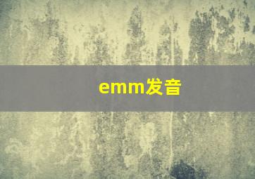 emm发音