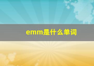 emm是什么单词