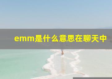 emm是什么意思在聊天中