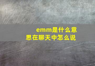 emm是什么意思在聊天中怎么说