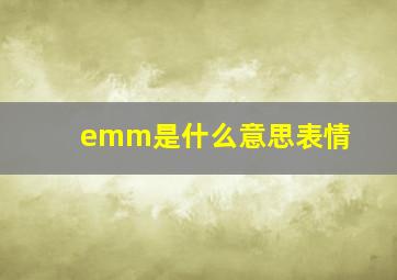 emm是什么意思表情