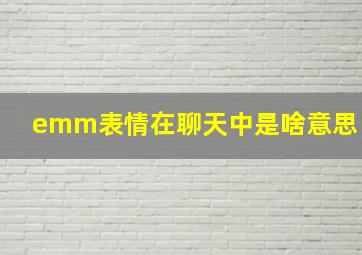 emm表情在聊天中是啥意思