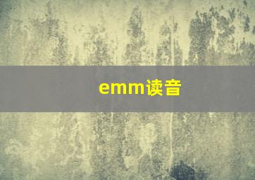 emm读音