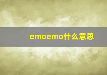 emoemo什么意思