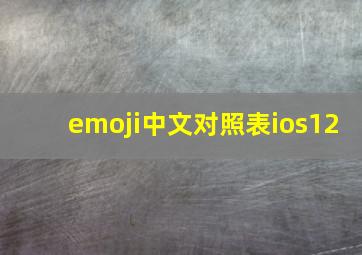 emoji中文对照表ios12