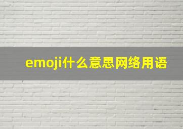 emoji什么意思网络用语