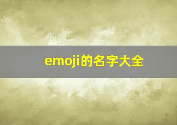 emoji的名字大全