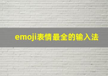 emoji表情最全的输入法