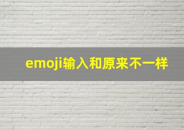 emoji输入和原来不一样