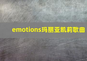 emotions玛丽亚凯莉歌曲