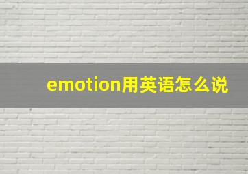 emotion用英语怎么说