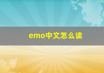 emo中文怎么读