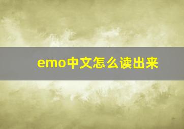 emo中文怎么读出来