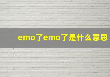 emo了emo了是什么意思