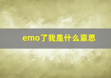 emo了我是什么意思