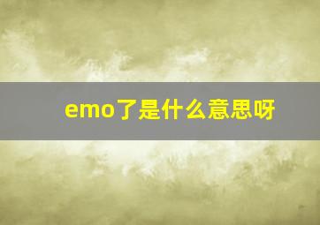 emo了是什么意思呀