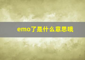 emo了是什么意思哦