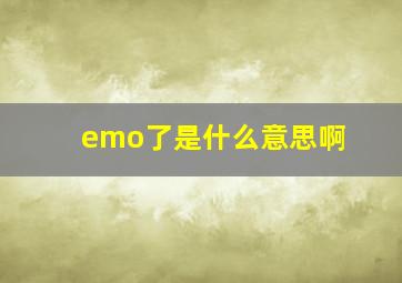 emo了是什么意思啊