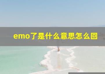 emo了是什么意思怎么回