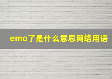 emo了是什么意思网络用语