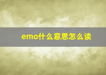 emo什么意思怎么读