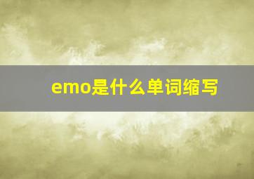 emo是什么单词缩写