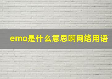 emo是什么意思啊网络用语