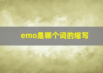 emo是哪个词的缩写