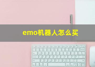 emo机器人怎么买