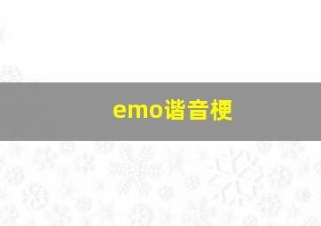 emo谐音梗