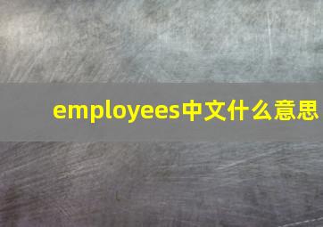 employees中文什么意思