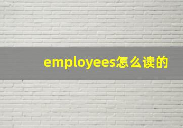 employees怎么读的