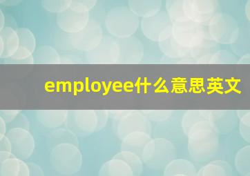 employee什么意思英文